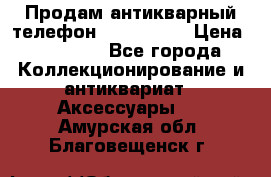 Продам антикварный телефон Siemenc-S6 › Цена ­ 10 000 - Все города Коллекционирование и антиквариат » Аксессуары   . Амурская обл.,Благовещенск г.